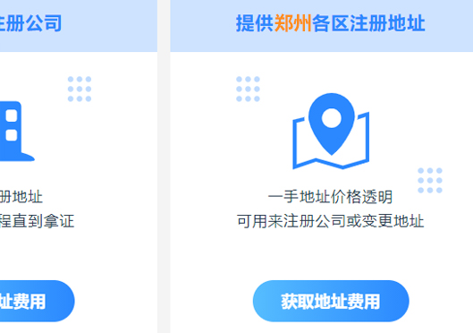 鄭州市高新區(qū)注冊(cè)公司地址要求