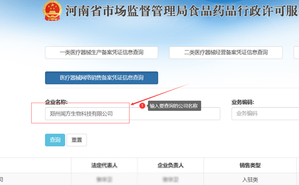 輸入要查詢的公司名稱，如鄭州聞方生物科技有限公司