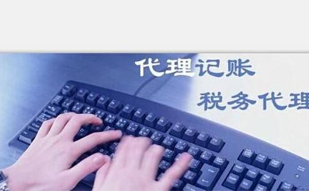 鄭州小微企業(yè)如何報(bào)稅？可以委托代理記賬機(jī)構(gòu)嗎？
