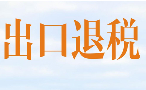 鄭州市出口退稅無紙化流程？最新政策請悉知