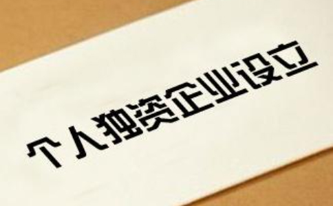 鄭州個人獨(dú)資企業(yè)設(shè)立登記須知