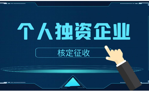 鄭州個(gè)人獨(dú)資企業(yè)是有限公司嗎？個(gè)人獨(dú)資企業(yè)如何核定