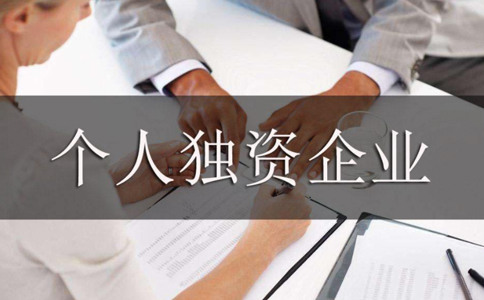北京注冊個人獨(dú)資企業(yè)地址要求（北京個人獨(dú)資企業(yè)注冊條件）