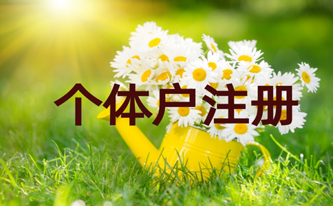 鄭州金水區(qū)個(gè)體戶零申報(bào)流程，個(gè)體戶如何零申報(bào)稅