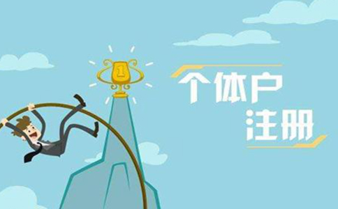 金水區(qū)營業(yè)執(zhí)照在哪辦-金水區(qū)個(gè)體戶營業(yè)執(zhí)照注冊流程