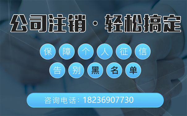 鄭州經(jīng)濟(jì)開(kāi)發(fā)區(qū)公司注銷代辦大概花多少錢(qián)
