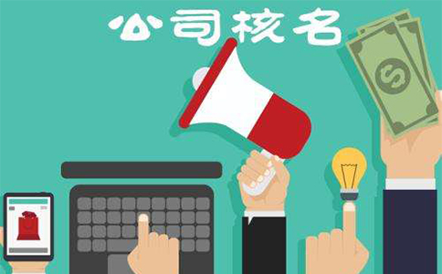 鄭州市二七區(qū)注冊公司核名流程，二七區(qū)注冊公司核名資料