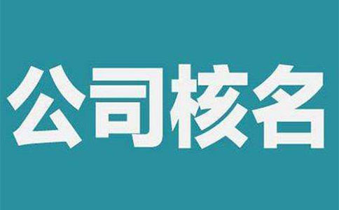 鄭州高新區(qū)工商局注冊(cè)公司核名在哪辦，高新區(qū)注冊(cè)核名資料