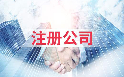 鄭州鄭東新區(qū)商貿(mào)公司注冊要求，開商貿(mào)公司需要什么條件