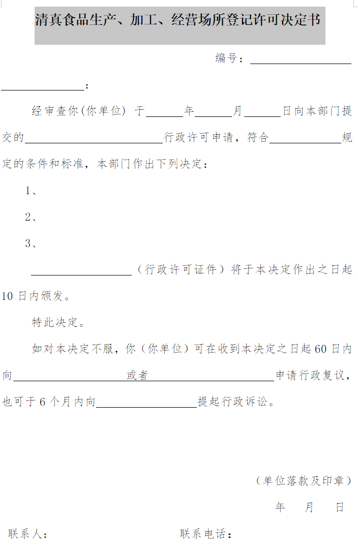 清真食品生產(chǎn)、加工、經(jīng)營(yíng)場(chǎng)所登記許可決定書