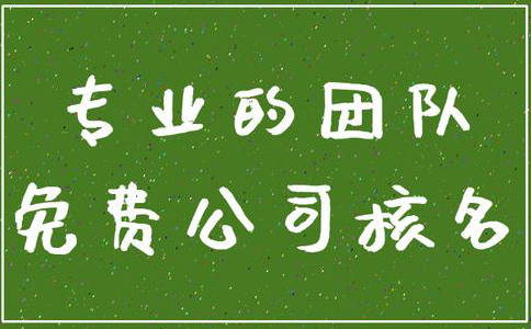 鄭州管城區(qū)公司核名機(jī)構(gòu)怎么核名，在哪核名？