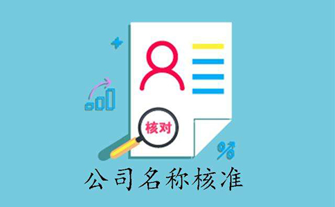市場監(jiān)管總局企業(yè)名稱申報(bào)登記公告(2022年08月24日)