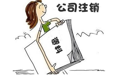 鄭州零申報(bào)公司注銷費(fèi)用多少錢？零申報(bào)公司不注銷的后果