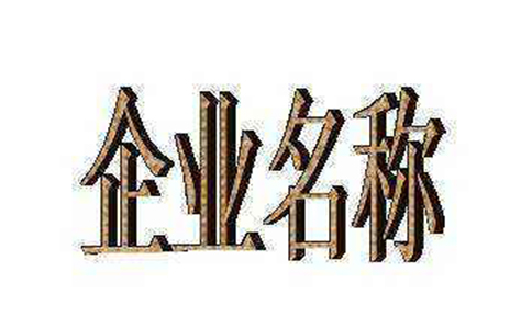 鄭州惠濟(jì)區(qū)工商注冊(cè)網(wǎng)絡(luò)核名注冊(cè)部分
