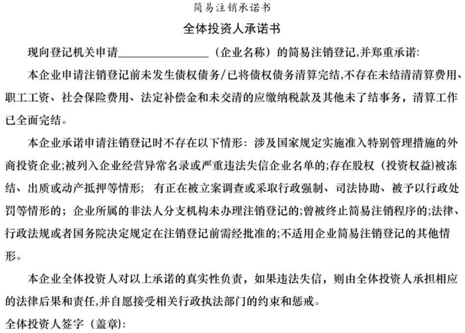 鄭州二七區(qū)簡(jiǎn)易注銷承諾書(shū)模板