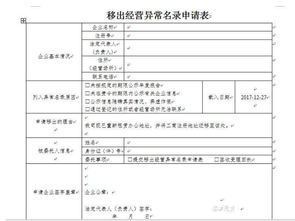 鄭州高新區(qū)移出工商異常申請(qǐng)表怎么填