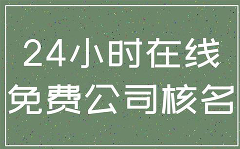 鄭州鄭東新區(qū)注冊公司企業(yè)名稱自主申報常見問題