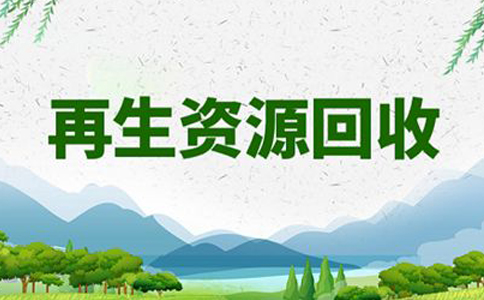 鄭州自貿區(qū)再生資源回收經營備案流程(再生資源商務局備案流程圖)