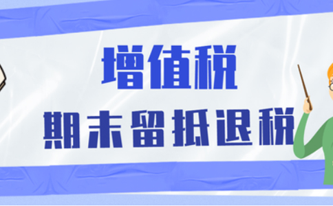 批發(fā)零售業(yè)等行業(yè)納稅人申請留抵退稅，需要滿足哪些留抵退稅條件