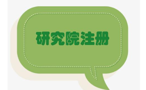 鄭州管城區(qū)農(nóng)業(yè)研究院，研究中心注冊流程條件流程