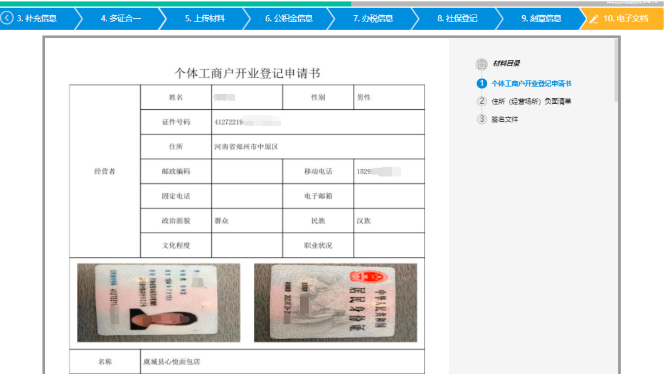  河南省鄭州二七區(qū)公司網(wǎng)上營業(yè)執(zhí)照辦理流程設(shè)立登記電子文檔生成
