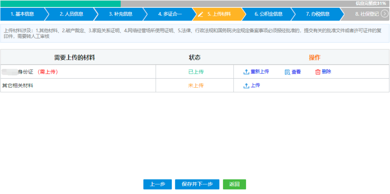  河南省鄭州二七區(qū)公司網(wǎng)上營業(yè)執(zhí)照辦理流程設(shè)立登記人員信息上傳