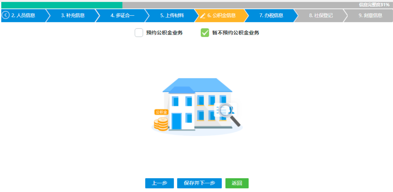  河南省鄭州二七區(qū)公司網(wǎng)上營業(yè)執(zhí)照辦理流程設(shè)立登記公積金填寫