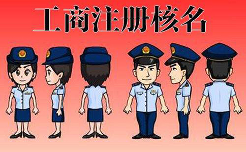 鄭州上街區(qū)工商網(wǎng)上名稱預(yù)先核準