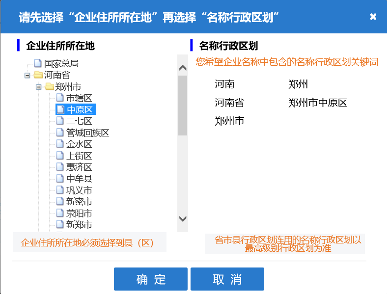 河南自貿(mào)區(qū)公司核名名稱預先核準行政區(qū)劃