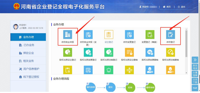 河南自貿(mào)區(qū)公司注冊流程需要先網(wǎng)上核名名稱自主申報(bào)和名稱登記