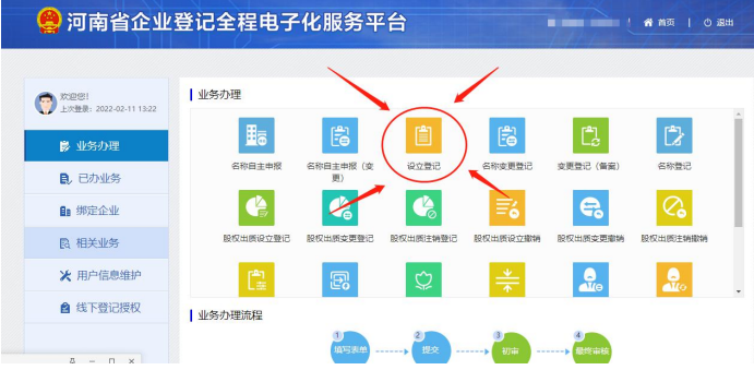 中原區(qū)網(wǎng)上注冊分公司的流程進入設(shè)立登記
