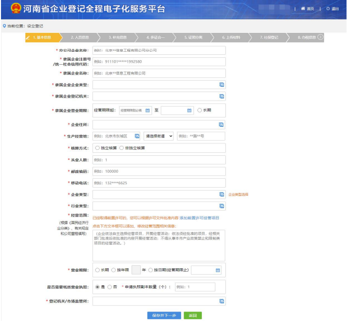 中原區(qū)網(wǎng)上注冊分公司流程企業(yè)信息填寫完善
