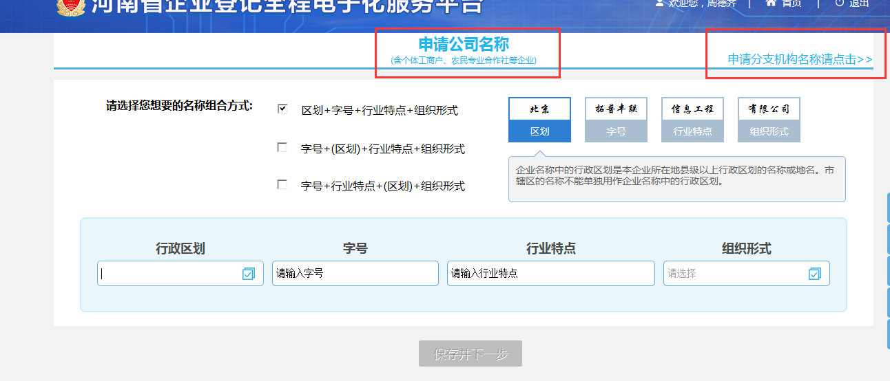 河南省分公司注冊(cè)流程選擇名稱登記