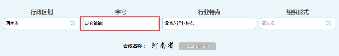 河南省分公司注冊(cè)流程字號(hào)填寫