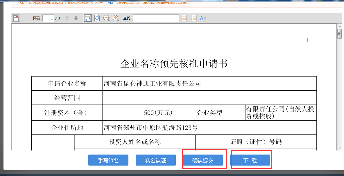 河南省分公司注冊(cè)流程企業(yè)名稱預(yù)先核準(zhǔn)申請(qǐng)書