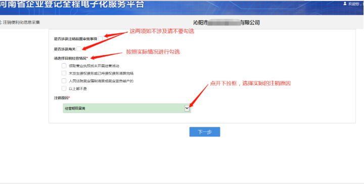河南省企業(yè)登記全程電子化服務(wù)平臺(tái)注銷鄭東新區(qū)營業(yè)執(zhí)照流程信息采集