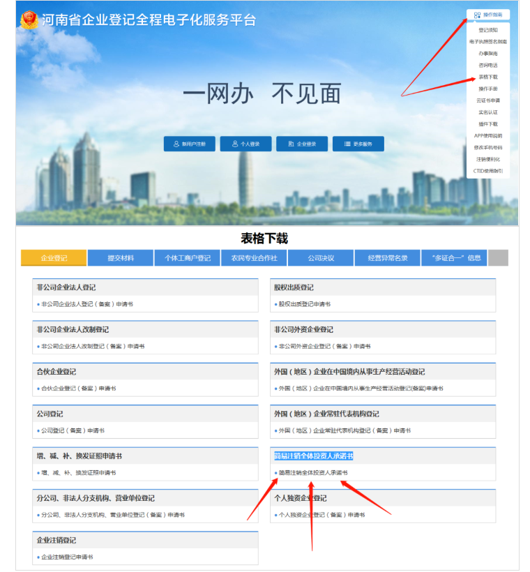 河南省企業(yè)登記全程電子化服務(wù)平臺(tái)注銷鄭東新區(qū)營業(yè)執(zhí)照流程承諾書下載