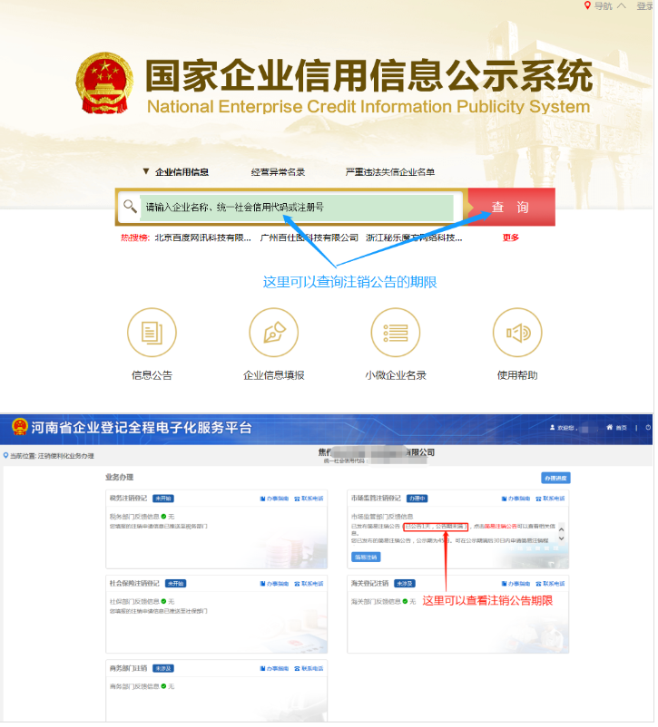 河南省企業(yè)登記全程電子化服務(wù)平臺(tái)注銷鄭東新區(qū)營業(yè)執(zhí)照流程注銷公告階段