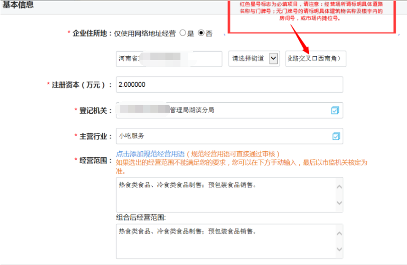 河南掌上登記管城區(qū)個(gè)體戶網(wǎng)上注冊(cè)流程基本信息填寫
