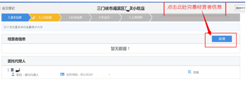 河南掌上登記管城區(qū)個(gè)體戶網(wǎng)上注冊(cè)流程經(jīng)營(yíng)者信息填寫