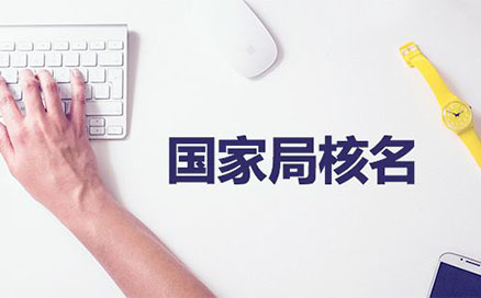 鄭州市企業(yè)注冊核名(河南工商局注冊公司網(wǎng)上核名)