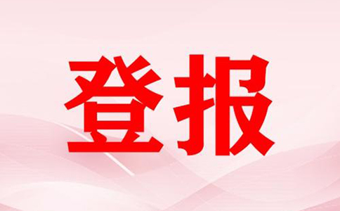 河南鄭東新區(qū)營業(yè)執(zhí)照掛失登報(bào)流程(鄭州公司注銷登報(bào)費(fèi)用多少)