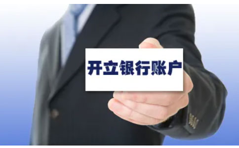營業(yè)執(zhí)照河南全程電子化流程四、銀行開戶費