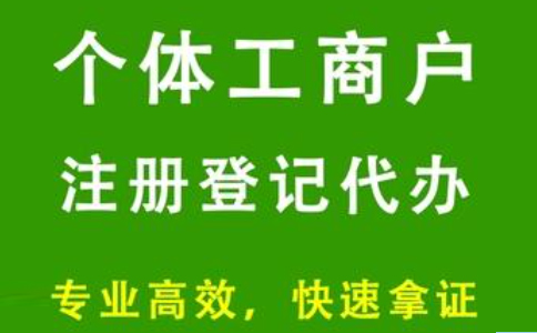 鄭州個體營業(yè)執(zhí)照辦理網(wǎng)上申請辦理辦理流程及資料