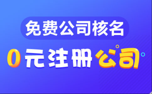 河南地區(qū)注冊公司的基本流程及費(fèi)用查詢
