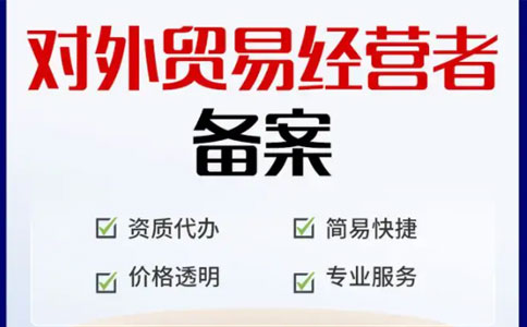 河南外貿(mào)出口代理辦理流程2：對外貿(mào)易經(jīng)營者備案