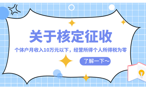 湖南核定征收個人所得稅怎么核定(2023年最新政策整理)