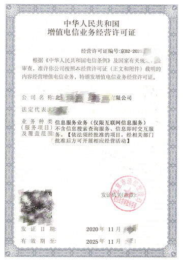 北京門頭溝互聯(lián)網增值電信業(yè)務申請資質