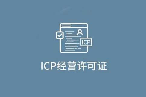 app是否需要icp許可證(鄭州icp經(jīng)營許可證申請(qǐng)流程) 