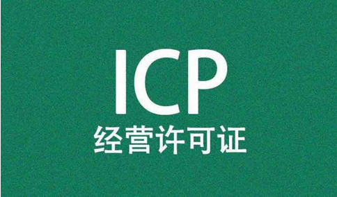 icp經(jīng)營許可證前置審核需要審批嗎？